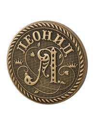 Именная монета Леонид (Есть почти все имена)